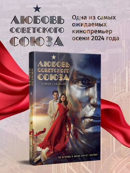 Фотография книги "Сергей Снежкин: Любовь Советского Союза"