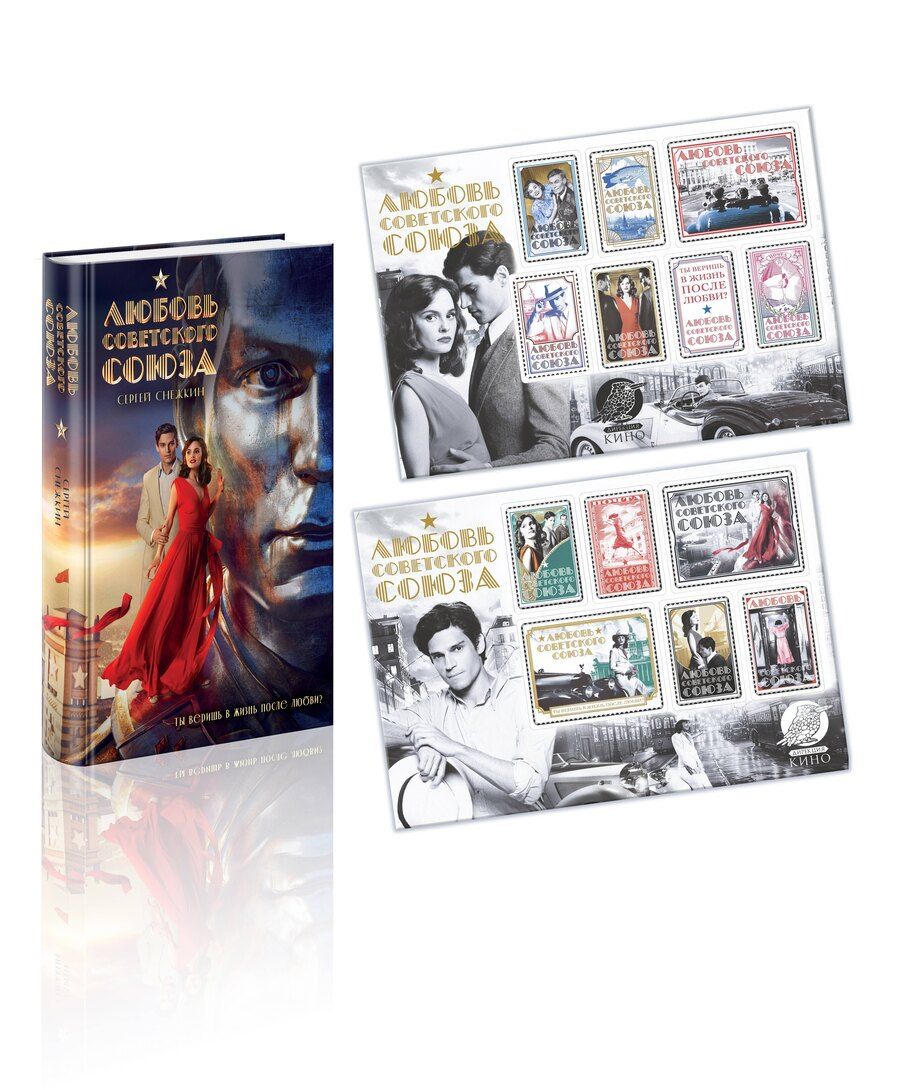 Обложка книги "Сергей Снежкин: Любовь Советского Союза (набор из книги и стикерпаков)"