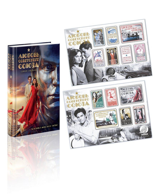 Обложка книги "Сергей Снежкин: Любовь Советского Союза (набор из книги и стикерпаков)"