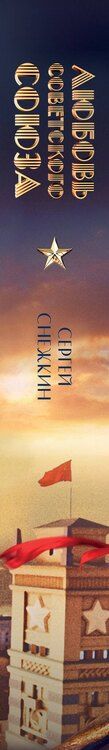 Фотография книги "Сергей Снежкин: Любовь Советского Союза (набор из книги и стикерпаков)"