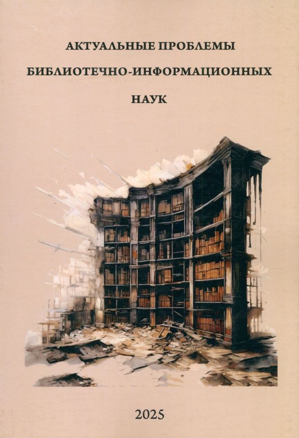 Обложка книги "Сергей Соколов: Актуальные проблемы библиотечно-информационных наук"