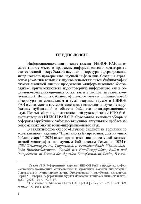 Фотография книги "Сергей Соколов: Актуальные проблемы библиотечно-информационных наук"