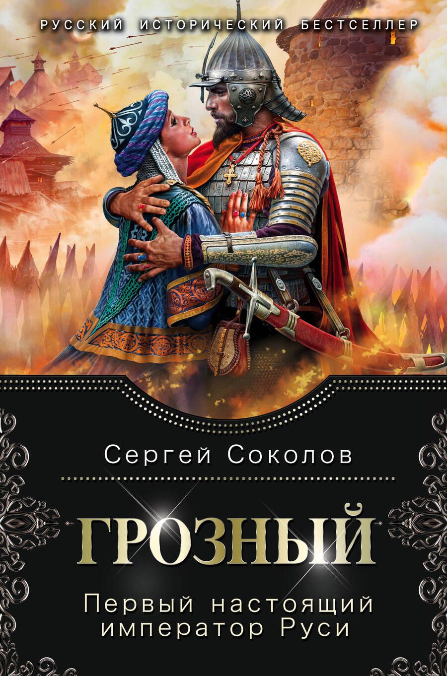 Обложка книги "Сергей Соколов: Грозный. Первый настоящий император Руси"