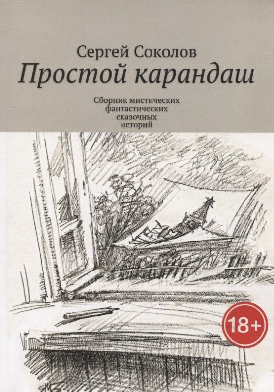 Обложка книги "Сергей Соколов: Простой карандаш"