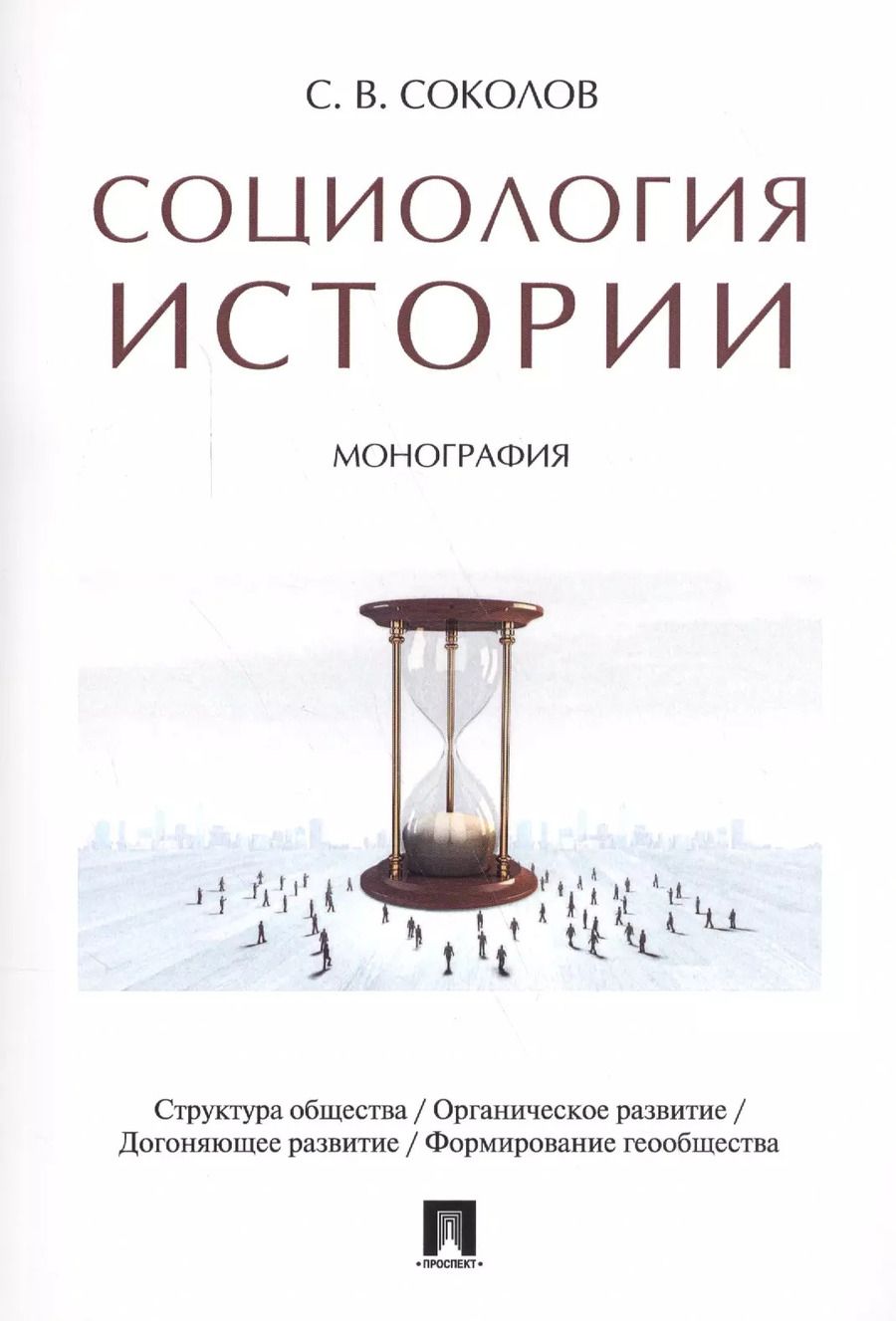 Обложка книги "Сергей Соколов: Социология истории. Монография"
