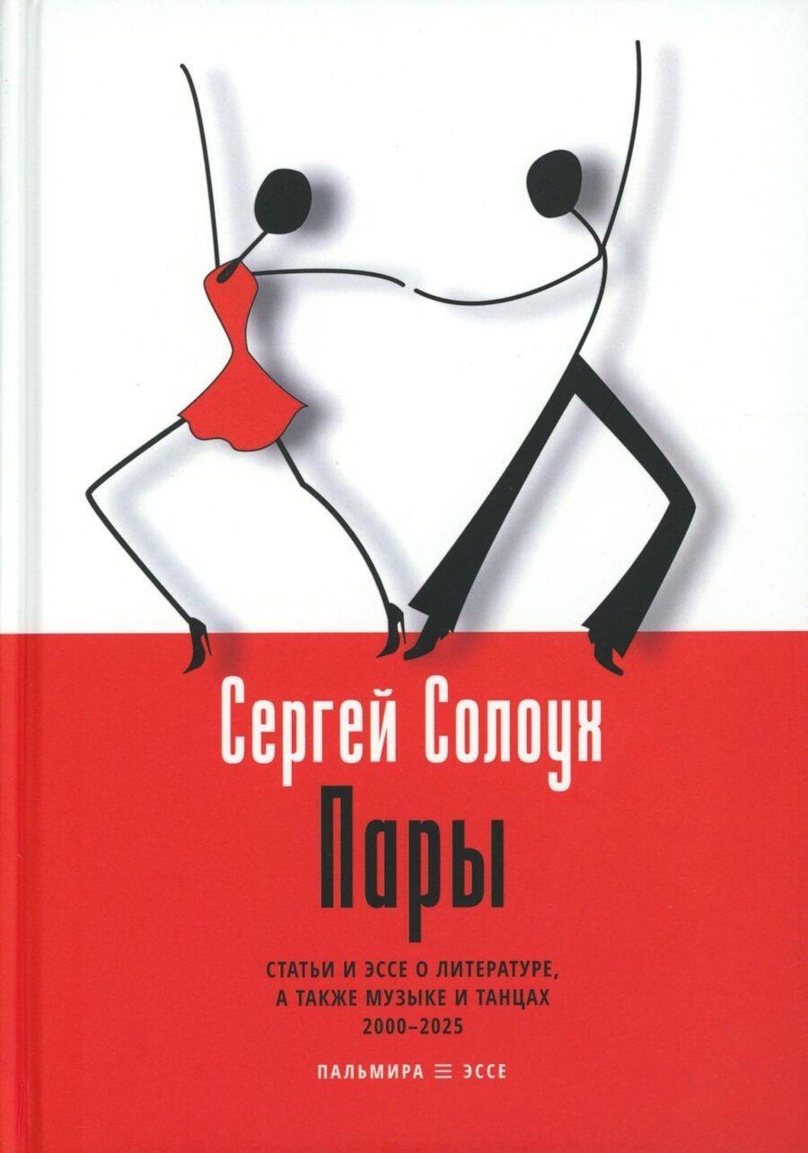 Обложка книги "Сергей Солоух: Пары: Статьи и эссе о литературе, а также музыке и танцах: 2000–2025"