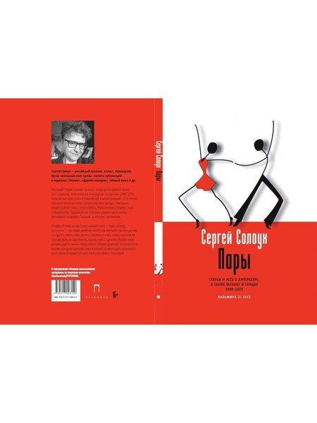 Фотография книги "Сергей Солоух: Пары: Статьи и эссе о литературе, а также музыке и танцах: 2000–2025"