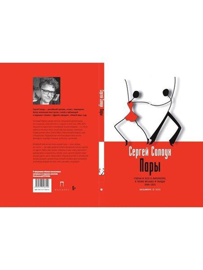 Фотография книги "Сергей Солоух: Пары: Статьи и эссе о литературе, а также музыке и танцах: 2000–2025"