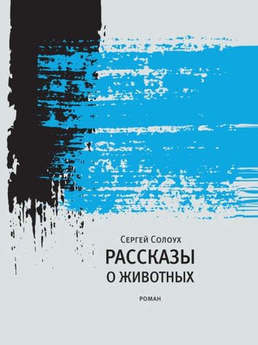Обложка книги "Сергей Солоух: Рассказы о животных"