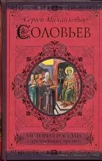 Обложка книги "Сергей Соловьев: История России с древнейших времен"