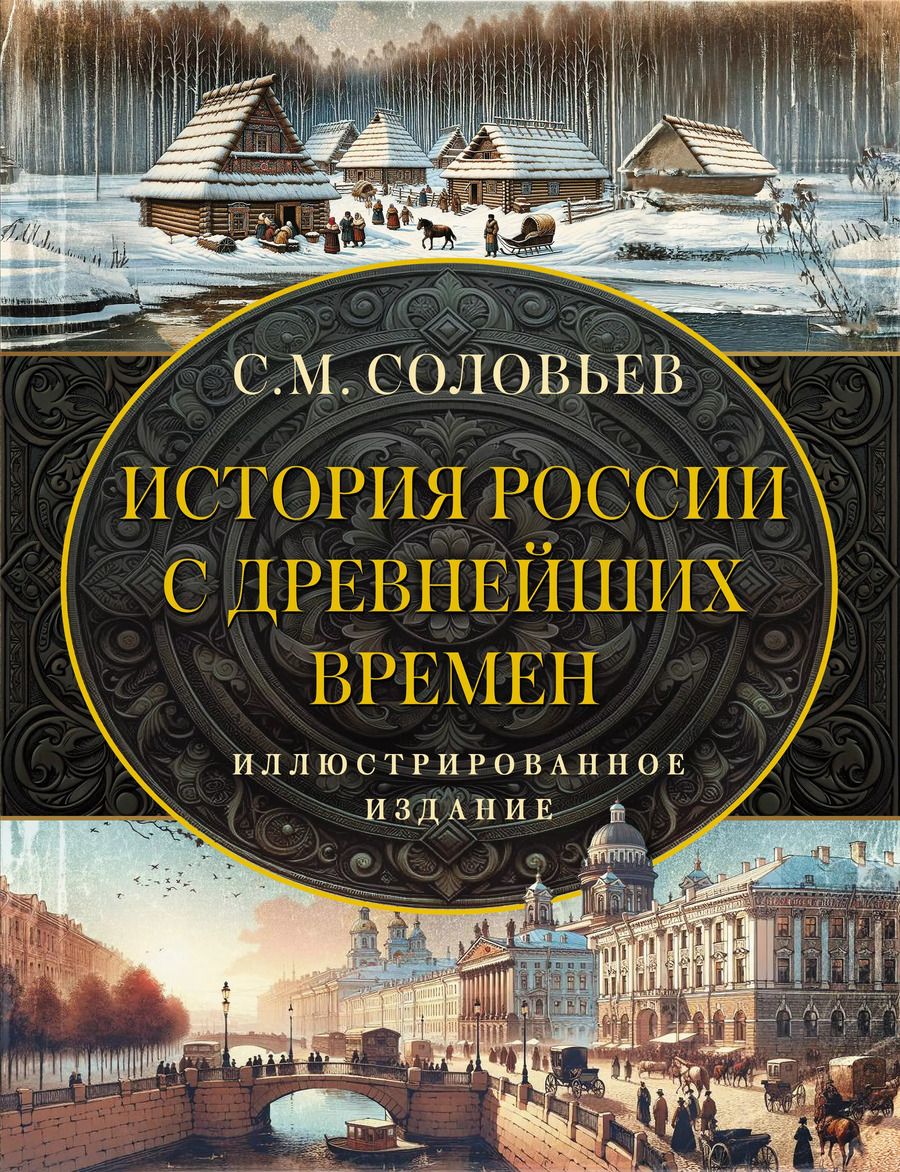 Обложка книги "Сергей Соловьев: История России с древнейших времен"