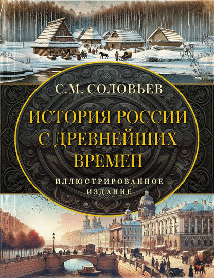 Обложка книги "Сергей Соловьев: История России с древнейших времен"