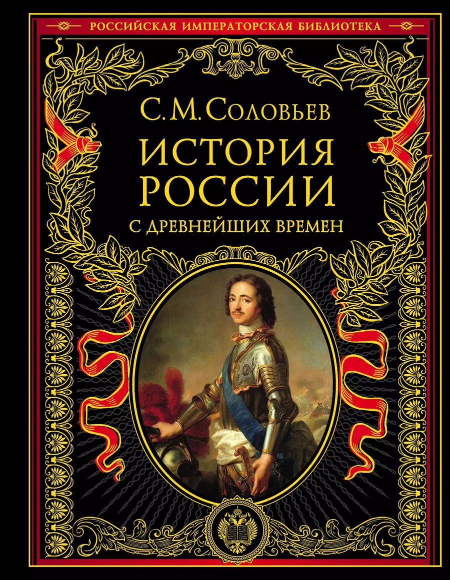 Обложка книги "Сергей Соловьев: История России с древнейших времен"