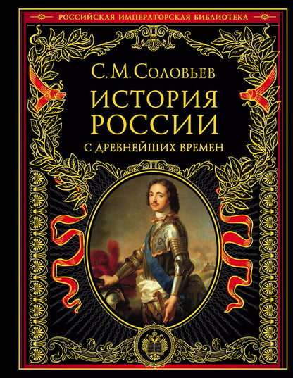 Обложка книги "Сергей Соловьев: История России с древнейших времен"