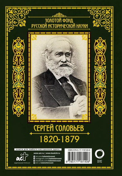 Фотография книги "Сергей Соловьев: История России с древнейших времен"
