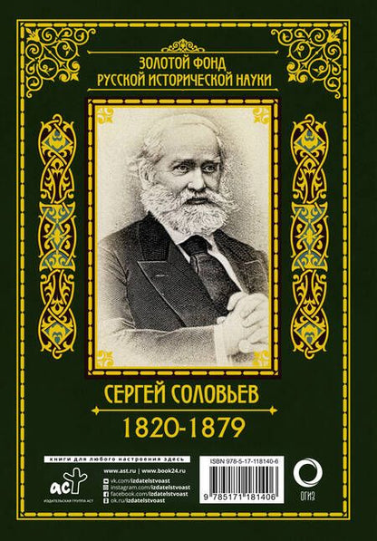Фотография книги "Сергей Соловьев: История России с древнейших времен"