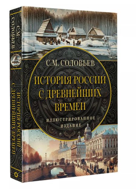 Фотография книги "Сергей Соловьев: История России с древнейших времен"