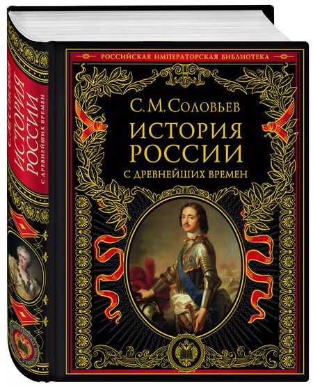 Фотография книги "Сергей Соловьев: История России с древнейших времен"