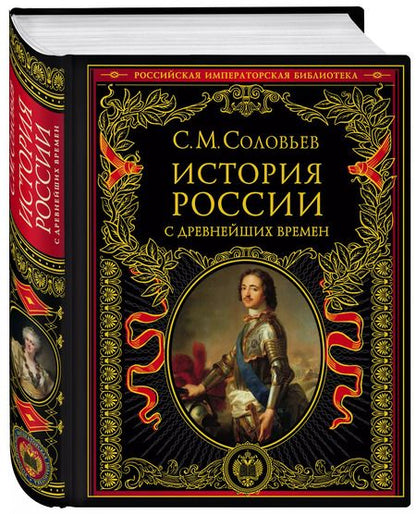 Фотография книги "Сергей Соловьев: История России с древнейших времен"