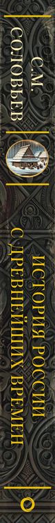Фотография книги "Сергей Соловьев: История России с древнейших времен"