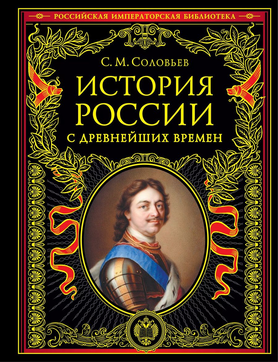 Обложка книги "Сергей Соловьев: История России с древнейших времен (обновленное издание)"