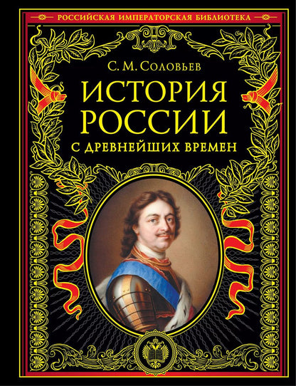 Обложка книги "Сергей Соловьев: История России с древнейших времен (обновленное издание)"