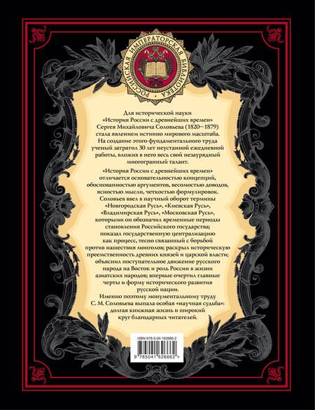 Фотография книги "Сергей Соловьев: История России с древнейших времен (обновленное издание)"