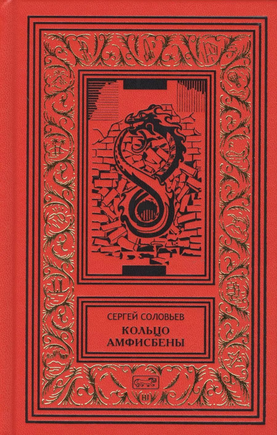 Обложка книги "Сергей Соловьев: Кольцо Амфисбены. Цикл"