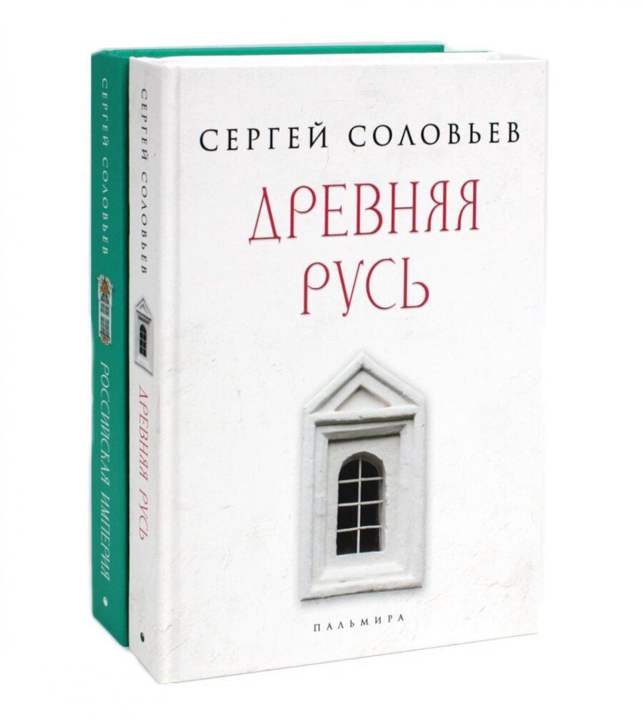 Обложка книги "Сергей Соловьев: Комплект из 2-х книг: История России"