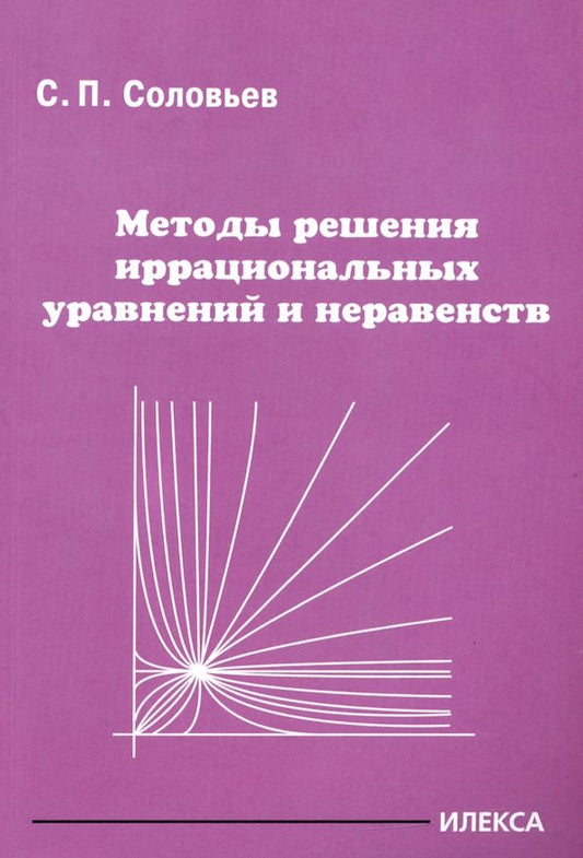 Обложка книги "Сергей Соловьев: Методы решения иррациональных уравнений и неравенств"