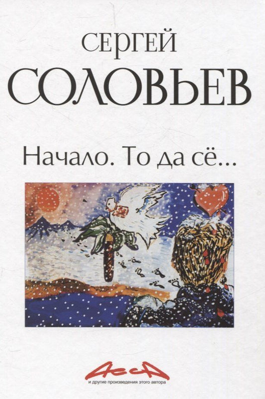 Обложка книги "Сергей Соловьев: Начало. То да се: записки конформиста. В 3 книгах Книга 1"