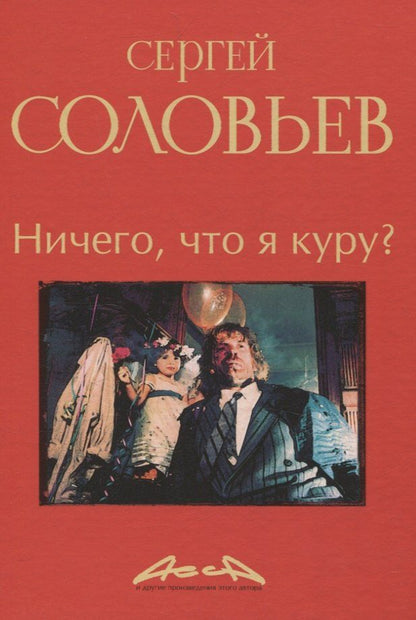 Обложка книги "Сергей Соловьев: Ничего, что я куру?: записки конформиста. В 3 книгах Книга 2"
