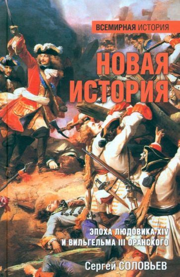 Обложка книги "Сергей Соловьев: Новая история. Эпоха Людовика XIV и Вильгельма III Оранского"
