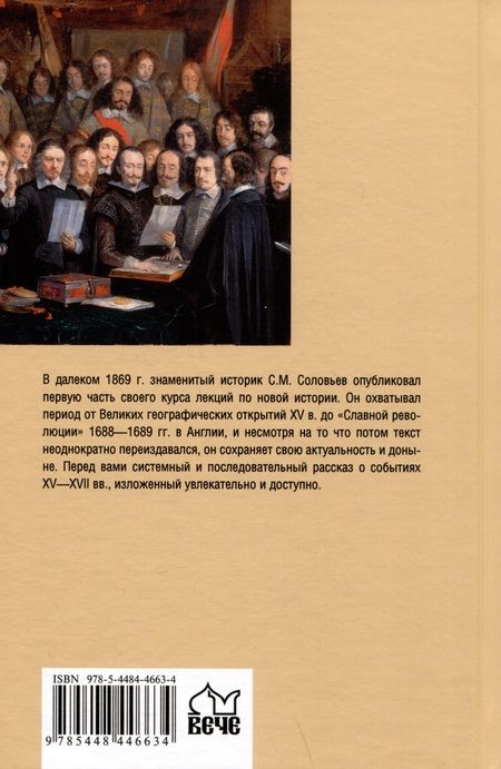 Фотография книги "Сергей Соловьев: Новая история. От Великих географических открытий до "Славной революции""