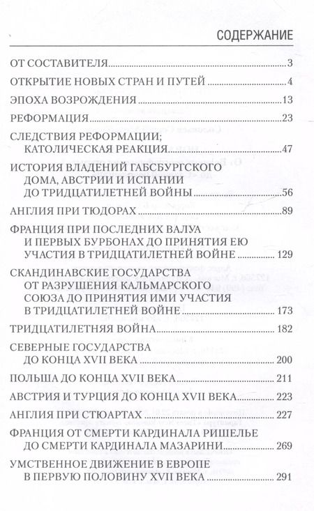 Фотография книги "Сергей Соловьев: Новая история. От Великих географических открытий до "Славной революции""