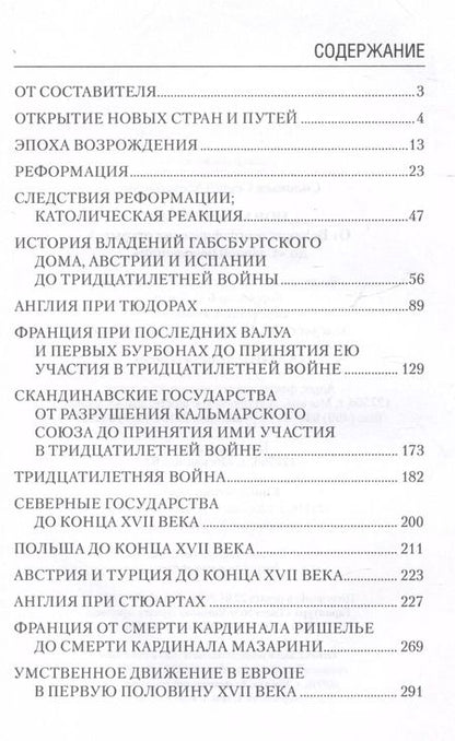 Фотография книги "Сергей Соловьев: Новая история. От Великих географических открытий до "Славной революции""