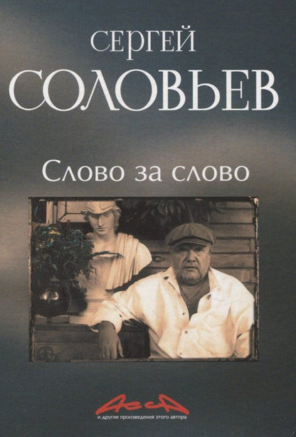 Обложка книги "Сергей Соловьев: Слово за слово: записки конформиста. В 3 книгах Книга 3"