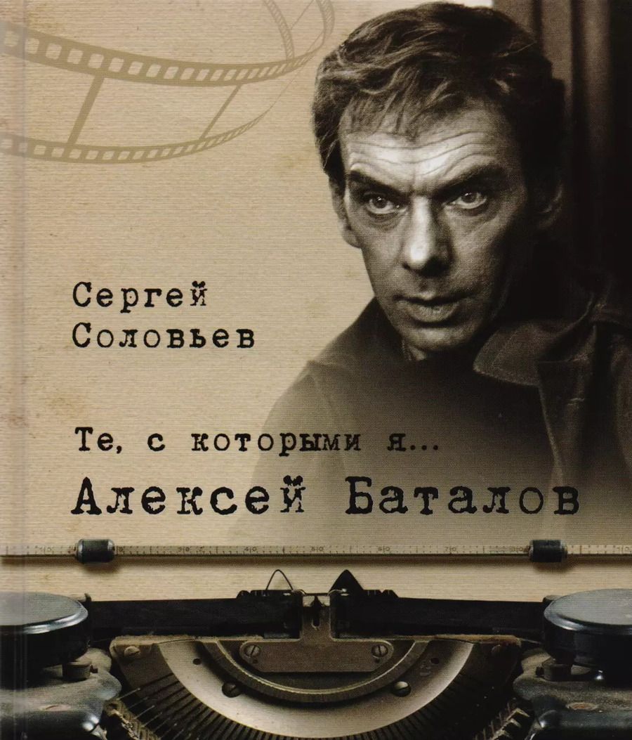 Обложка книги "Сергей Соловьев: Те, с которыми я… Алексей Баталов"