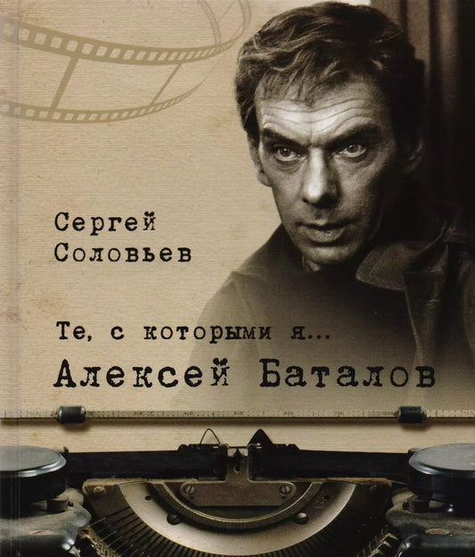 Обложка книги "Сергей Соловьев: Те, с которыми я… Алексей Баталов"