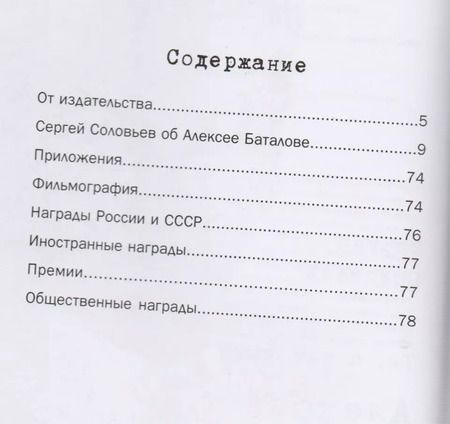 Фотография книги "Сергей Соловьев: Те, с которыми я… Алексей Баталов"