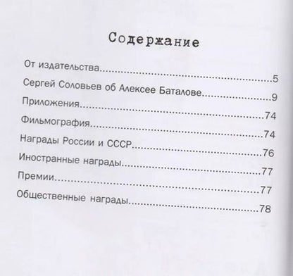 Фотография книги "Сергей Соловьев: Те, с которыми я… Алексей Баталов"