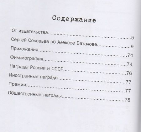 Фотография книги "Сергей Соловьев: Те, с которыми я… Алексей Баталов"