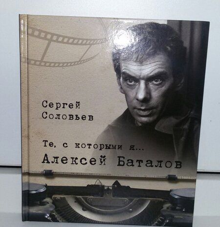 Фотография книги "Сергей Соловьев: Те, с которыми я… Алексей Баталов"