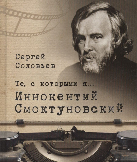 Обложка книги "Сергей Соловьев: Те, с которыми я… Иннокентий Смоктуновский"