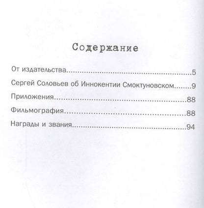 Фотография книги "Сергей Соловьев: Те, с которыми я… Иннокентий Смоктуновский"