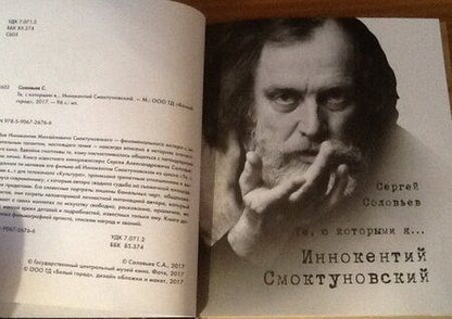 Фотография книги "Сергей Соловьев: Те, с которыми я… Иннокентий Смоктуновский"