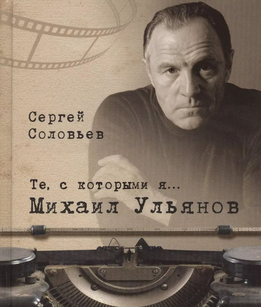 Обложка книги "Сергей Соловьев: Те, с которыми я… Михаил Ульянов"