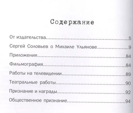 Фотография книги "Сергей Соловьев: Те, с которыми я… Михаил Ульянов"
