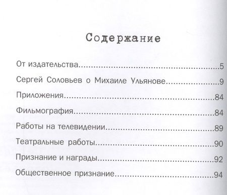 Фотография книги "Сергей Соловьев: Те, с которыми я… Михаил Ульянов"