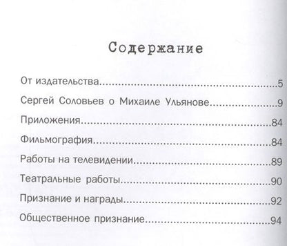 Фотография книги "Сергей Соловьев: Те, с которыми я… Михаил Ульянов"